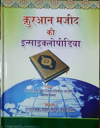 Quran Majeed Ki Encyclopedia