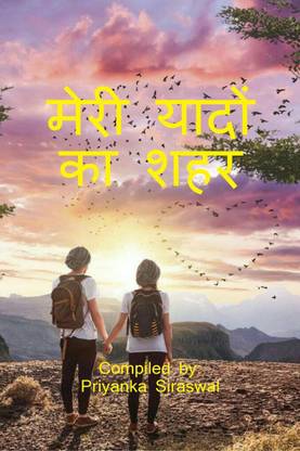 Meri Yaado'n ka Shahar / मेरी यादों का‌ शहर