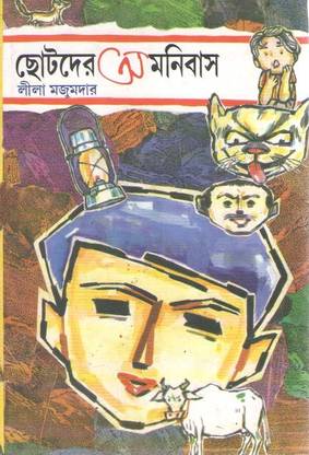 Chotoder Amanibas By Lila Majumdar