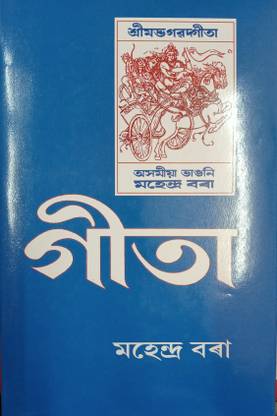 Gita (Assamese) Mahendra Bora (Hard Cover)