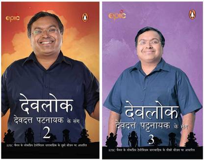 Devlok With Devdutt Pattanaik 2 & Devlok With Devdutt Pattanaik 3 Book Set In Hindi