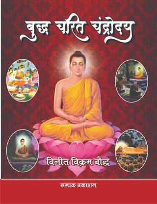बुद्ध चरित चंद्रोदय