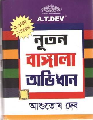 A T Dev Natun Bangla Abhidhan