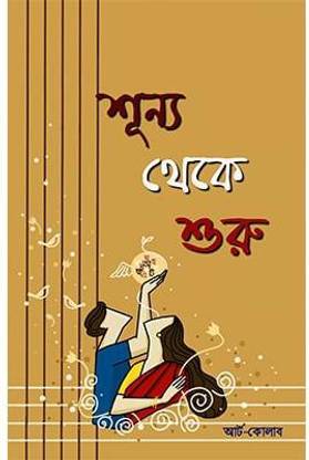 Sunno Theke Suru