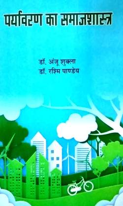 Paryavaran ka Samajshastra