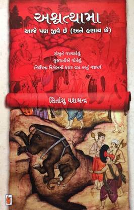Ashvathama Aaje Pan Jive Chhe (Ane Hanay Chhe) - Gujarati Book