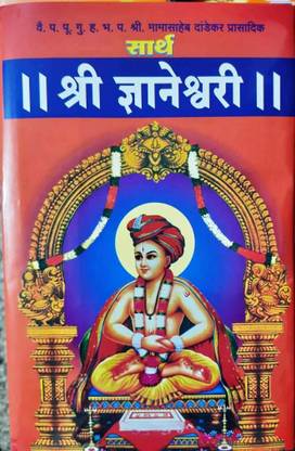 Sarth Shri Dyaneshwari (Small)