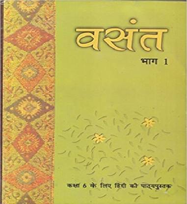 वसंत भाग - 1 टेक्स्टबुक इन हिंदी फॉर क्लास - 6