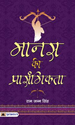 Manas Ki Prasangikta