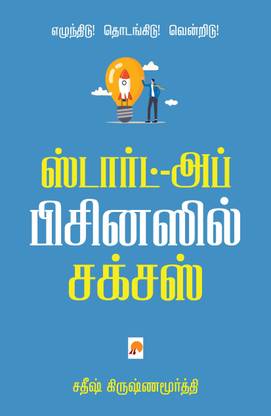 Start-up Businessil Success / ஸ்டார்ட்-அப் பிசினஸ் சக்சஸ்