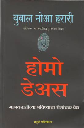 Homo Deus- Manavjatichya Bhavishyacha Romanchak Vedh