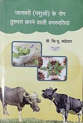 Janvaron (Pashun) Ke Rog Durust Karne Wali Vanspatiyan