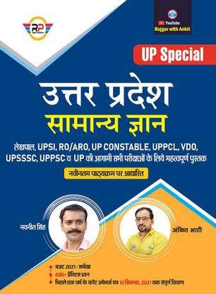 उत्तर प्रदेश सामान्य ज्ञान (यूपी स्पेशल)
