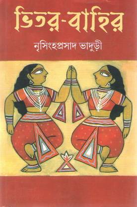 Vitar-Bahir By Nrisinghaprasad Bhaduri