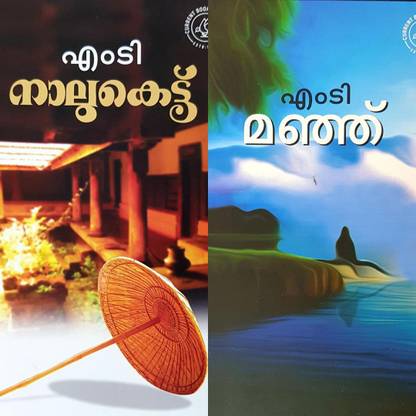 MANJU And NAALUKETTU | MT Vasudevan Nair | Malayalam Combo