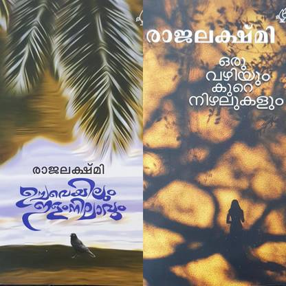 Rajalakshmi Combo | Oru Vazhiyum Kure Nizhalukalum | Uchaveyilum Ilanilavum |malayalam Books |current Books