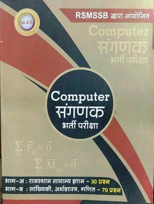 RBD Computer Sanganak Bharti Pariksha