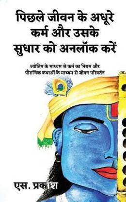 Unlock Pending Karma and its Correction  - Law of Karma through Astrology and Transformation through Mythology