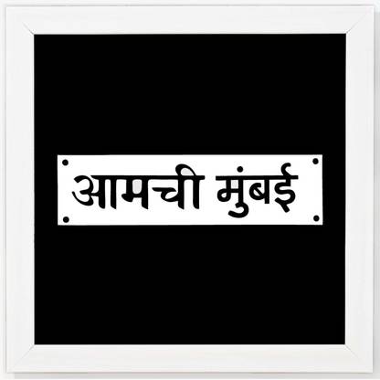 Aamchi Mumbai - Typography White Framed Wall Hanging Art Print for Office , Home, Reading Room Décor ( 8x8 ) Inch Paper Print