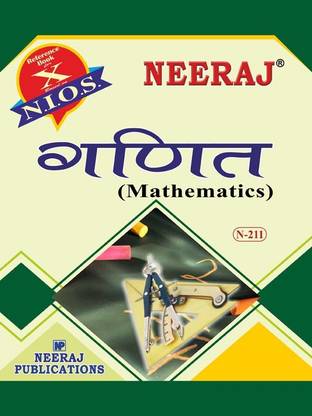NIOS MATHEMATICS 211 CLASS 10 Guide Book And Chapter Wise Reference Book With MANY SOLVED QUESTION PAPERS Hindi Medium As Per Latest Syllabus