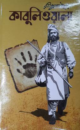काबुलीवाला