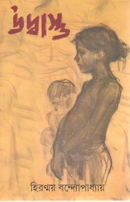 Udbastu By Hiranmay Bandyopadhyay