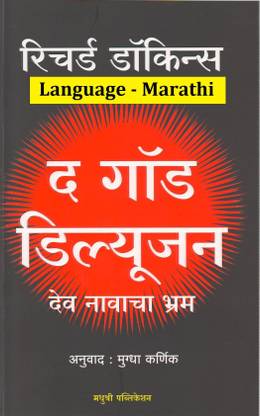 The God Delusion : Dev Navacha Bhram - Marathi