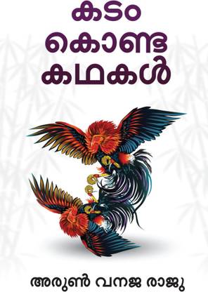 Kadam Konda Kadhakal / കടം കൊണ്ട കഥകള്‍