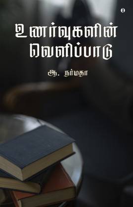 Unarvugalin velipadu