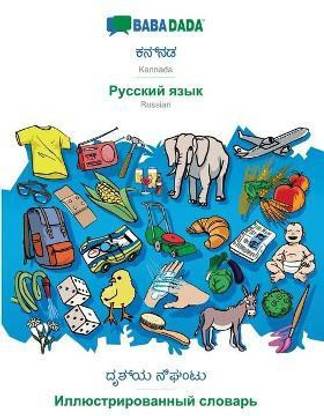 BABADADA, Kannada (in kannada script) - Russian (in cyrillic script), visual dictionary (in kannada script) - visual dictionary (in cyrillic script)