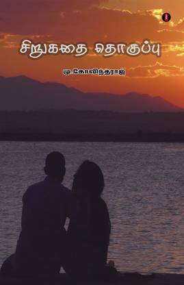 Sirukathai Thokuppu