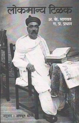 Lokmanya Tilak ( Marathi )