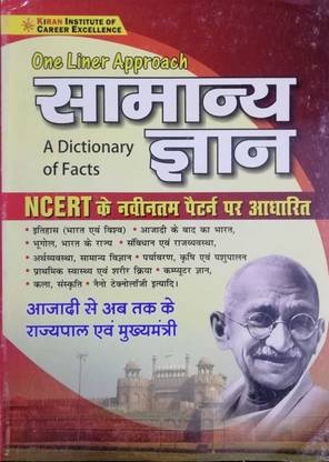 वन लाइनर अप्रोच सामान्य ज्ञान: ए डिक्शनरी ऑफ फैक्ट्स बेस्ड ऑन NCERT लेटेस्ट सिलेबस (पेपरबैक, हिंदी, किरण प्रकाशन)