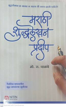 Marathi Shuddhalekhan Pradeep