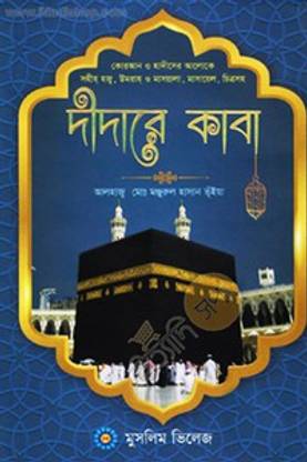 DIDARE KABA - Quran O Hadiser Aloke Sahih Hajj,Umrah O Masala Masayel - Book With Colourful Pictures And Art Paper - DEEDAR E KAABA