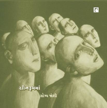 Greenroomma - Gujarati Book