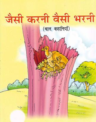 JAISI KARNI VAISI BHARNI