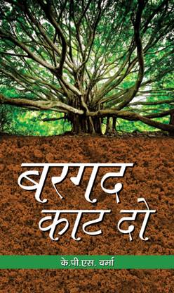 Bargad Kaat Do (Hindi) : Short Stories On Social Harmony | Contemporary Fiction | Stories | Social Awakening | Emotions & Relationships | Hindi Literature Indian Writing [Hardcover] Shri K.P.S. Verma