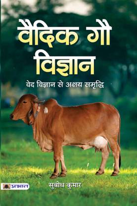 वैदिक गौ विज्ञान