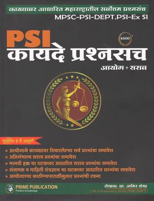 PSI Kayde 4500+ Prashnsanch : Amir Shaikh ( Aayog + Sarav ) : Latest 3rd Edition