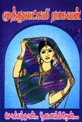 Sollathan Ninaikkiren (Used)