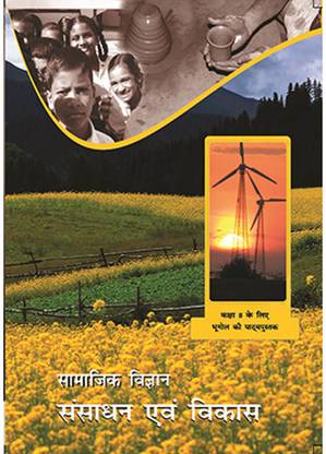 NCERT बुक्स फॉर क्लास 8 ज्योग्राफी इन हिंदी मीडियम NCERT