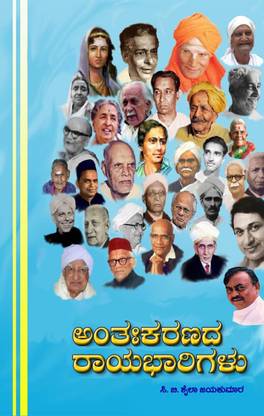 Anthakaranada Rayabharigalu
