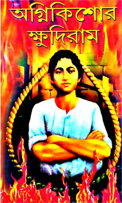 Agni Kishore Khudiram || Jana Ajana Khudiram