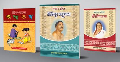 Kathay O Chhobite Sri Sri Thakur Anukul Chandra + Sri Sri Baroma + Jibonbader A-Aa-Ka-Kha