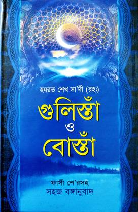 हज़रत शेख साड़ी (राह) गुलिस्ता ओ बोस्ता सहोज़ बांग्ला अनुबाद फ़ारसी शेयर सहो
