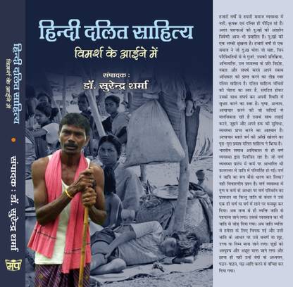 HINDI DALIT SAHITYA : VIMARSH KE AAINE MEIN