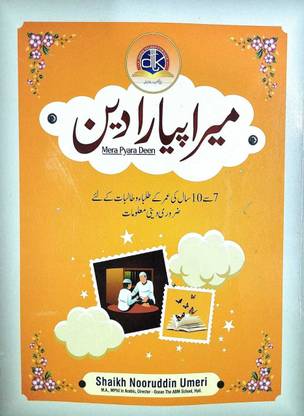 Mera Pyara Deen In Urdu