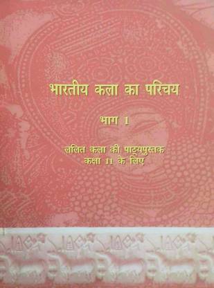 NCERT भारतीय कला का परिच्या (एन इंट्रोडक्शन टू इंडियन आर्ट) फॉर क्लास 11th लेटेस्ट एडिशन एज़ पर NCERT/CBSE बुक