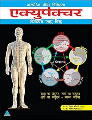 Acupuncture Meridian Acu Point Book- Hindi